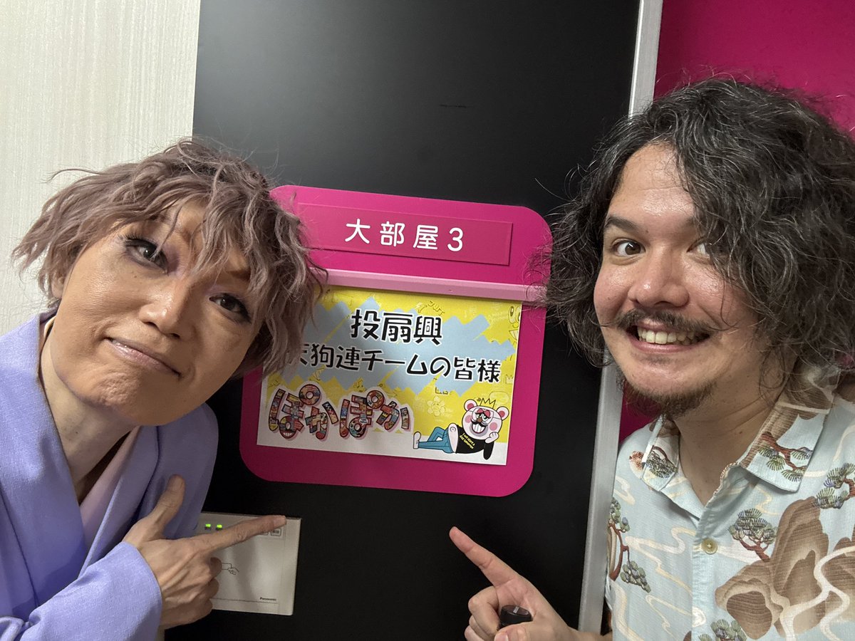 MkyFor's tweet photo. 本日！このあと！ #ぽかぽか で投扇興をさせていただきます！名人チームとして勝ちにいきますよ〜🪭よろしくお願いします！写真は日出郎 @hiderou1030 さんと✨ https://t.co/baqOkRm1u1