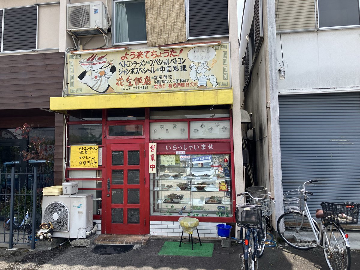 fugurinn's tweet photo. ギリ子の作中に出た中華屋でらんちなう https://t.co/PXvBeasWI5