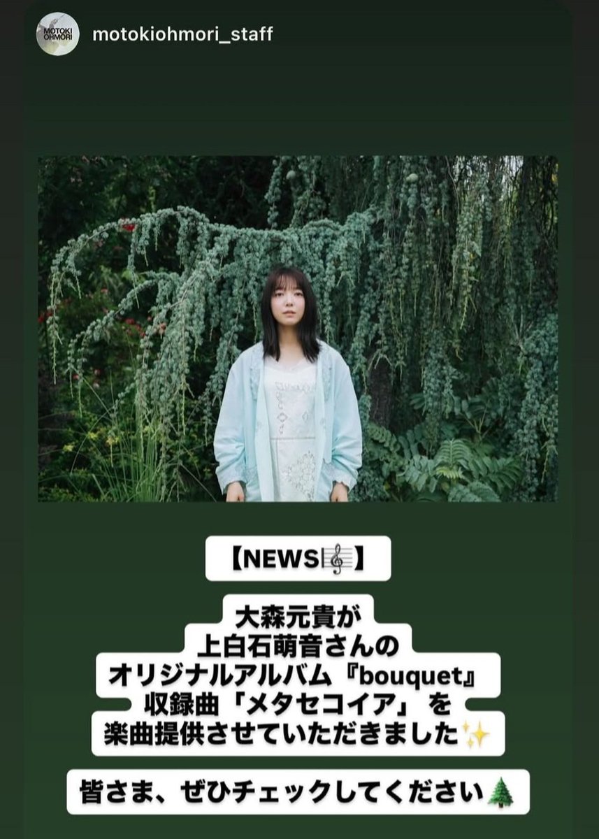 sara71112254414's tweet photo. 萌音ちゃんへの楽曲提供心踊ります😊
メタセコイアの花言葉は「平和」だそう🕊️
「生きた化石」と呼ばれ「太古からの記憶や叡知の象徴」「変化と再生」「成長・使命に向かう力」
という意味があるそう😌
これだけでももっくんのメッセージだなぁと思う🍀🍀

#上白石萌音
#大森元貴 https://t.co/qBOCVAtOKi