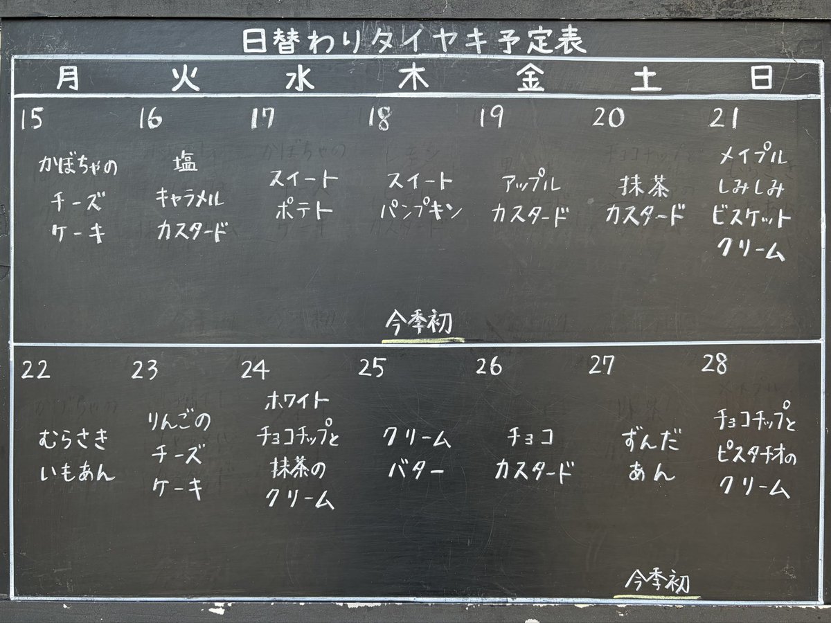 kyodo_oguraan's tweet photo. 日替わり予定表の更新です◎
来週は夏のお味、「ずんだあん」が今季初登場🫛
⁡
ワールドカップが盛り上がってますね。
“めでたい”鯛焼きで、勝利を願う「げんかつぎ」にも。
⚽️に負けじと、熱い想いで焼いていきます！
⁡
そして、ひんやりシリーズ
次はどうやら和のお味が登場するとか👀
こちらもお楽しみに💁‍♀️