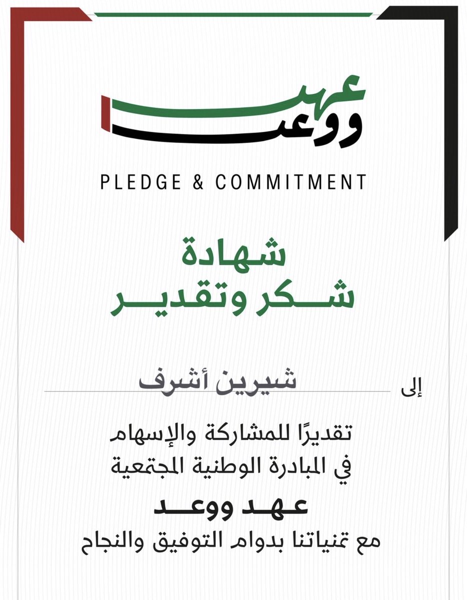 shereenashraf89's tweet photo. "عهد ووعد".. رسالة وفاء لوطن الفرص

الإمارات وطن آمن بالإنسان، وفتح أبواب النجاح والطموح للجميع، فكانت نموذجًا للتسامح والتعايش وصناعة الأمل.
شاركت في هذه المبادرة تعبيرًا عن الامتنان لوطن منح الكثيرين فرصًا حقيقية للنمو والنجاح، وجمع المواطنين والمقيمين على المحبة والانتماء. https://t.co/KHzrap4JjA