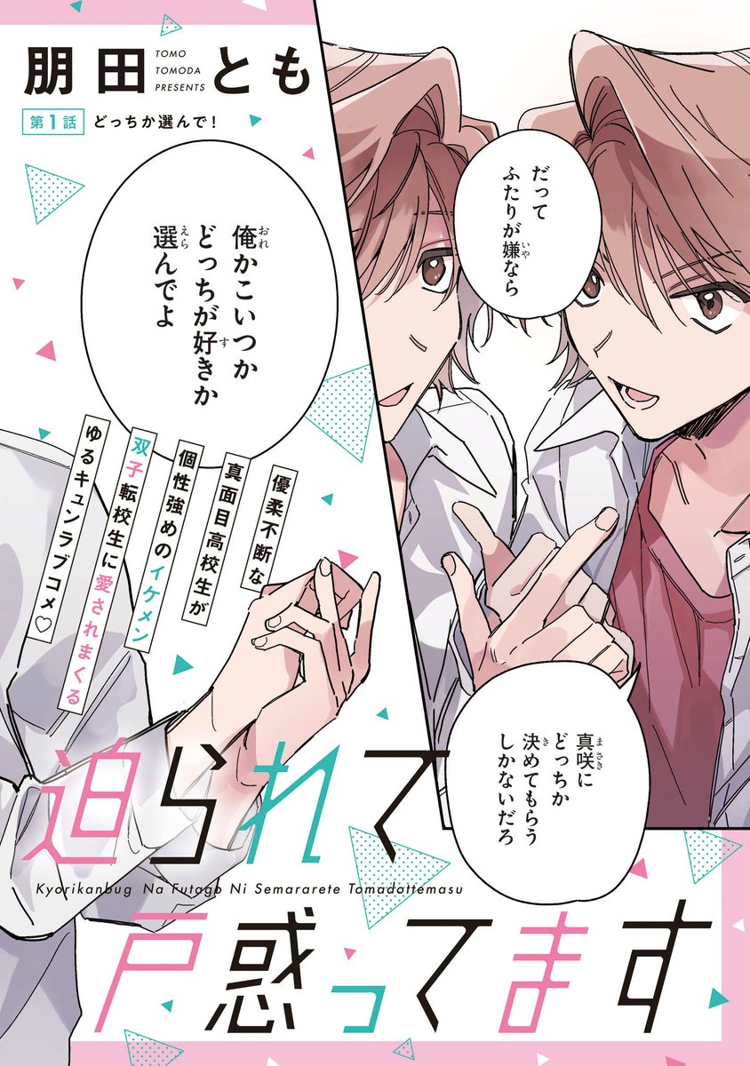 gene_pixiv's tweet photo. 【ジーンピクシブ本日更新!!】
距離感バグな双子に迫られて戸惑ってます　第1話
https://t.co/9ZQCb2teCB

双子に挟まれ、恋の選択を迫られる――!?
優柔不断な真面目高校生が個性強めのイケメン双子転校生に愛されまくる、ゆるキュンラブコメが連載スタートナノ💖
(ピクにゃん) https://t.co/krBEnFAudP