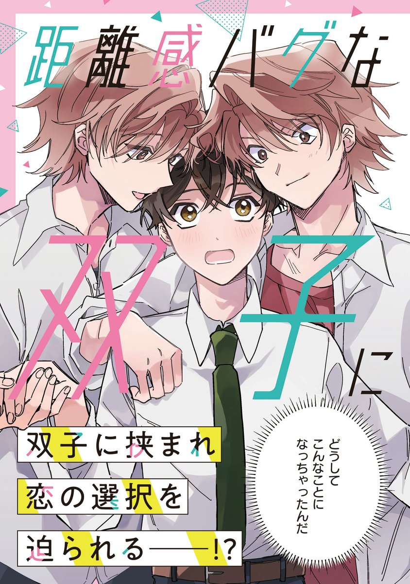 gene_pixiv's tweet photo. 【ジーンピクシブ本日更新!!】
距離感バグな双子に迫られて戸惑ってます　第1話
https://t.co/9ZQCb2teCB

双子に挟まれ、恋の選択を迫られる――!?
優柔不断な真面目高校生が個性強めのイケメン双子転校生に愛されまくる、ゆるキュンラブコメが連載スタートナノ💖
(ピクにゃん) https://t.co/krBEnFAudP