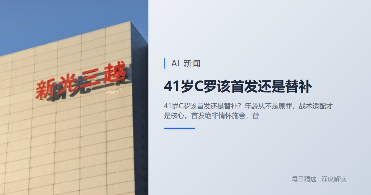 szchenjack's tweet photo. 41岁C罗该首发还是替补？年龄从不是原罪，战术适配才是核心。首发绝非情怀施舍，替补更非恶意贬低。放下饭圈思维，让场上状态与真实数据说话。尊重客观竞技规律，才是对传奇老将最大的致敬！⚽
https://t.co/PzLJIEgyTX... https://t.co/UnRIrgsB5m