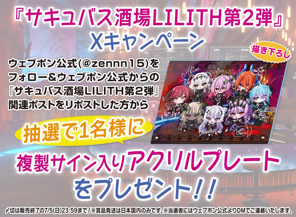 zennn15's tweet photo. 『サキュバス酒場LILITH第2弾』が6/26(金)12:00〜発売決定！ウェブポン限定グッズがハズレなしで必ずどれか当たる！10日間限定販売なのでお見逃しなく！複製サイン入りアクリルプレートが当たるフォロー&amp;リポストキャンペーンも実施中！https://t.co/atS6c2Hd96 #サキュバス酒場ウェブポン @varcevain https://t.co/EsOm42RgPn