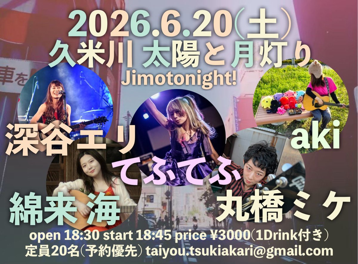bcf_mike's tweet photo. 【あした！】
6/20(土)久米川 太陽と月灯り
「Jimotonight!」
open 18:30/price ¥3000(1Drink付き)

18:45 丸橋ミケ
19:20 aki
19:55 綿来 海
20:30 深谷エリ
21:05 てふてふ

タイツキに最強ガールズ大集合！
ぜひお越し下さい🏃‍♀️💨 https://t.co/A7OBTmE40N