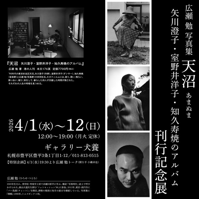 Yo_Hisumi's tweet photo. 先日の展覧会廻り♡
札幌市民ギャラリー、ギャラリー 犬養、ugo、喫茶とギャラリー なみなみ等へ伺いました♡
過日の犬養では、広瀬勉写真集「天沼(あまぬま) 〜矢川澄子・室野井洋子・知久寿焼のアルバム」刊行記念展 等も拝見しました♡
ギャラリー 犬養
札幌市豊平区 https://t.co/QtnoeiCXgI