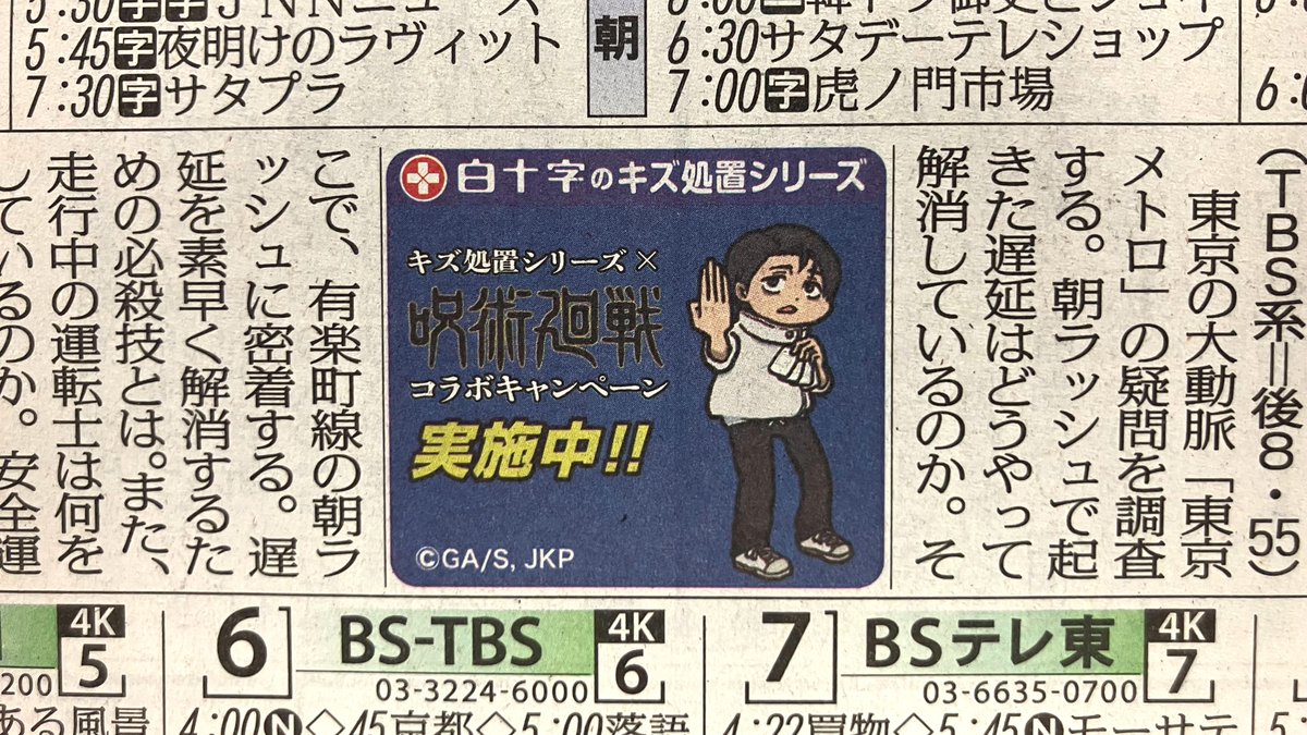 hakujuji8910's tweet photo. ／
TVアニメ『#呪術廻戦』
白十字「キズ処置シリーズ」
コラボキャンペーン
https://t.co/DPPukA69mI
＼

【ご案内】
6月19日、今朝の毎日新聞にて
全国版の第1面の題字下と、東京本社版（関東エリア中心）のテレビ面それぞれにキャンペーン広告が掲載されております📰
#JujutsuKaisen #死滅回游 https://t.co/0NMqHcEs32