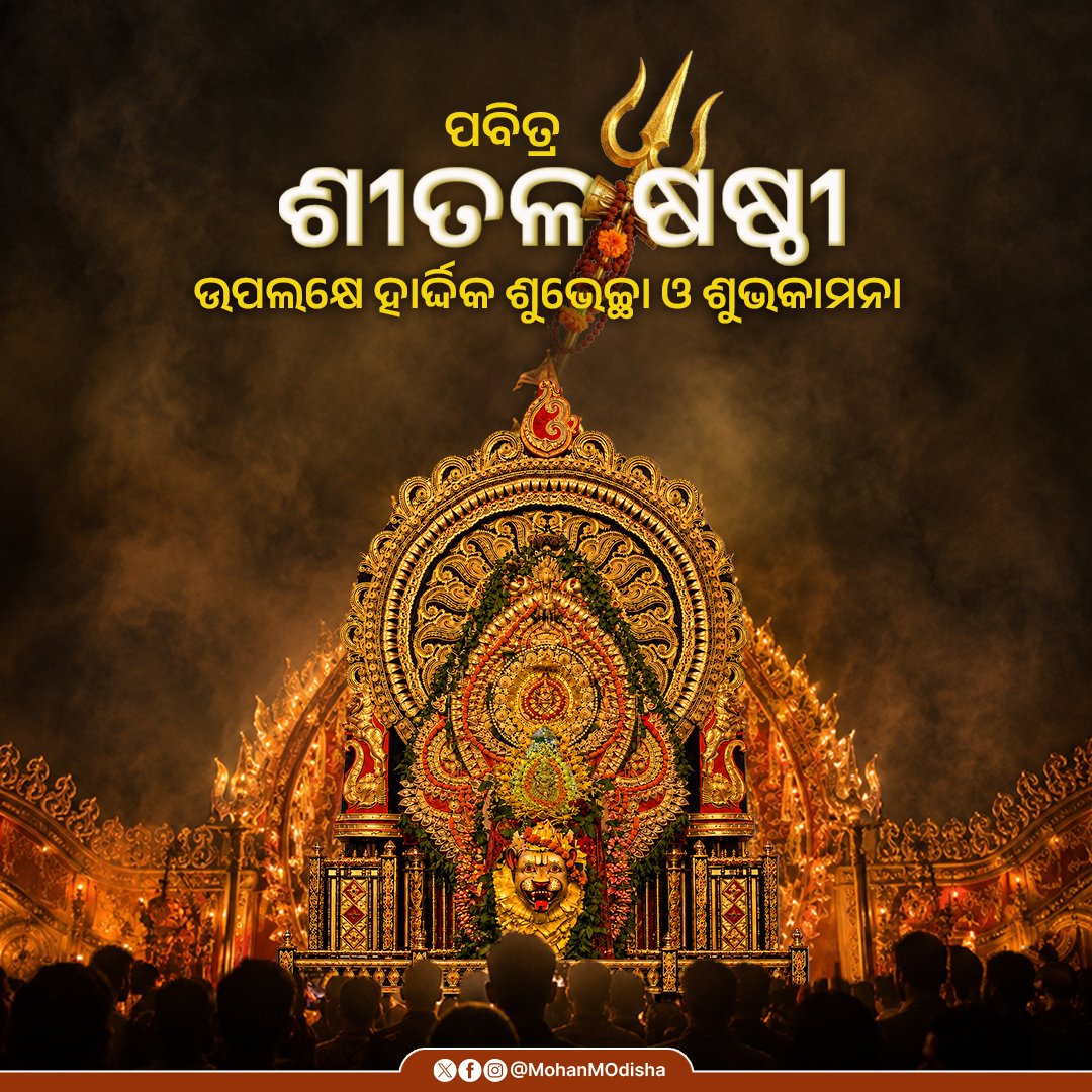 MohanMOdisha's tweet photo. ପବିତ୍ର ଶୀତଳ ଷଷ୍ଠୀ ମହୋତ୍ସବ ଅବସରରେ ସମସ୍ତଙ୍କୁ ଆନ୍ତରିକ ଶୁଭେଚ୍ଛା । ଏହି ଉତ୍ସବ ଆମ ଆଧ୍ୟାତ୍ମିକ ଚେତନା ଓ ସାଂସ୍କୃତିକ ଗୌରବର ଏକ ଅନନ୍ୟ ପ୍ରତୀକ, ଯାହା ସମାଜରେ ସଂହତି ଏବଂ ଭାଇଚାରାର ବାର୍ତ୍ତାକୁ ସଦାସର୍ବଦା ସମୃଦ୍ଧ କରିଆସିଛି।

ଆମର ଏହି ମହାନ ପ୍ରାଚୀନ ପରମ୍ପରାକୁ ଅଧିକ ରୁଦ୍ଧିମନ୍ତ କରିବା ସହ ସୁରକ୍ଷିତ ଓ ସୁବ୍ୟବସ୍ଥିତ ଆୟୋଜନ ପାଇଁ ରାଜ୍ୟ ସରକାରଙ୍କ ତରଫରୁ ୧.୦୮ କୋଟି ଟଙ୍କାର ସ୍ୱତନ୍ତ୍ର ପାଣ୍ଠି ପ୍ରଦାନ କରାଯାଇଛି। ମହାଦେବ ଓ ମାତା ପାର୍ବତୀଙ୍କ ଅପାର କରୁଣାରୁ ପ୍ରତିଟି ଓଡ଼ିଆଙ୍କ ଜୀବନ ସୁଖ, ସମୃଦ୍ଧି ଓ କଲ୍ୟାଣରେ ଭରିଯାଉ।