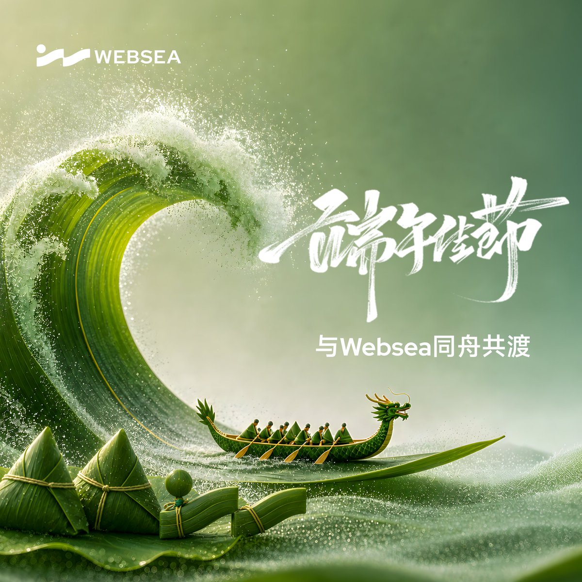 Websea_CN's tweet photo. 🐉 端午佳节，与 Websea 同舟共渡 🐉
万水千山，唯有同舟者能渡。
这个端午，Websea 与你一起，乘风破浪，稳握每一次行情。

端午转发抽奖：
🥟 转发本条推文
🥟 关注 @Websea_CN
🥟 评论区留下你的端午祝福

📌 活动结束后随机抽取 3 名，每人获得 10 USDT合约体验金奖励！

⏰ 截止时间：6月21日 24:00（UTC+8）

愿你这个端午，粽有好运，行情常顺 🌊