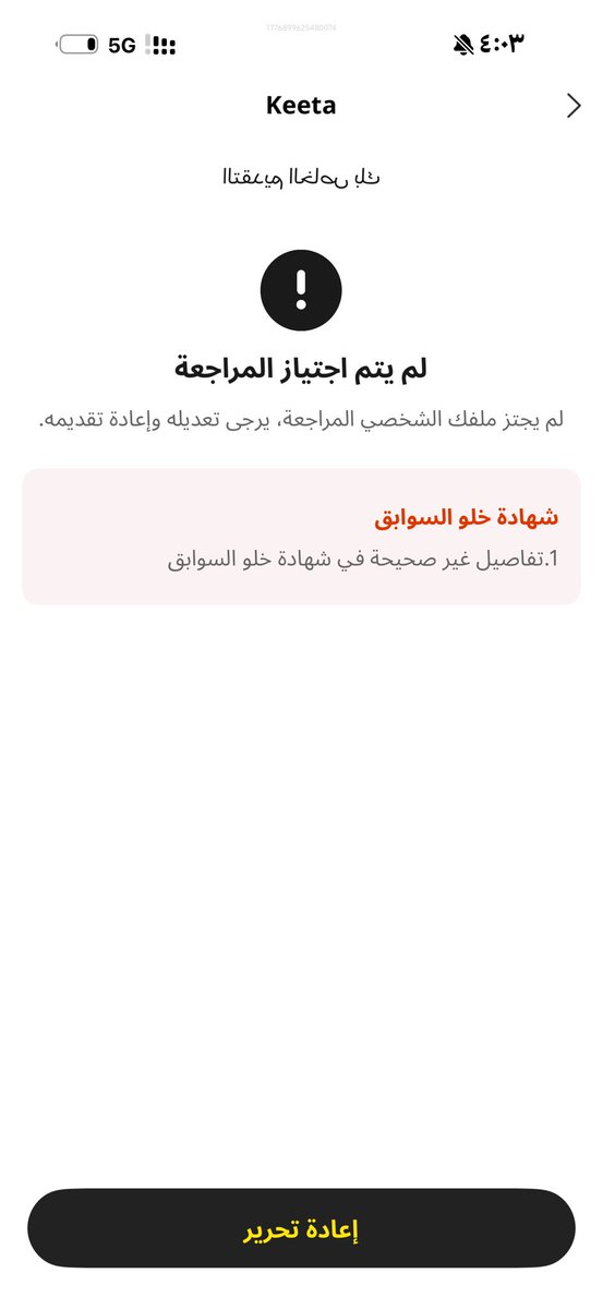 y54u__'s tweet photo. @Keetaglobal_ksa ياخي انا ابي اسجل مندوب وطلبتو مني خلو سوابق وطلعته عشان اسجل ورفضتوني بغلط ثاني وعدلته وقدمت لاكن انتو شهر تحت المعالجه انتهى خلو السوابق وترفضووونيي ليه ادفع من جديد عشان تماطلوون فيني شهر https://t.co/DFm8MGyicJ