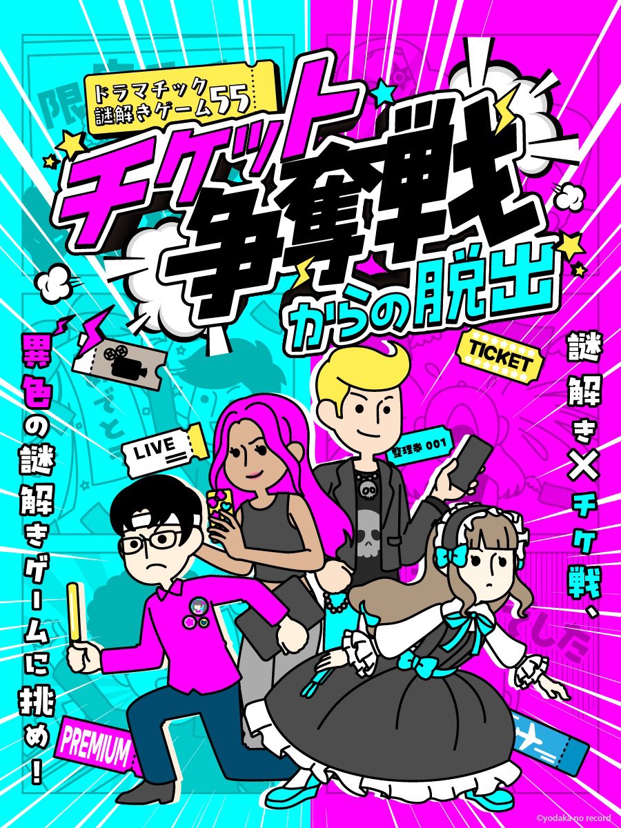 yodaka_info's tweet photo. ドラマチック謎解きゲーム55
『チケット争奪戦からの脱出』

いよいよ来週6月26日(金)より
ドラマチック謎解きゲーム2号店-HOLE-にて開幕！！

チケット好評発売中🎫

詳細は👇
https://t.co/dnYMtQoI1g

#チケ戦脱出 https://t.co/OshTbT7rhN