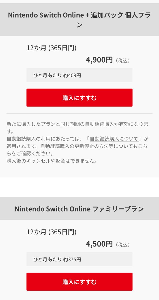 nintendo_cs's tweet photo. Nintendo Switch Online 利用券の購入時は、お買い間違いのないようご注意ください。
特に「Nintendo Switch Online + 追加パック 個人プラン」利用券（4,900円）と「Nintendo Switch Online ファミリープラン」利用券（4,500円）は、購入間違いのお問い合わせが多く寄せられています。利用券名称と価格を再度ご確認ください。
※記載の価格は、2026年6月30日23時59分までのものです。