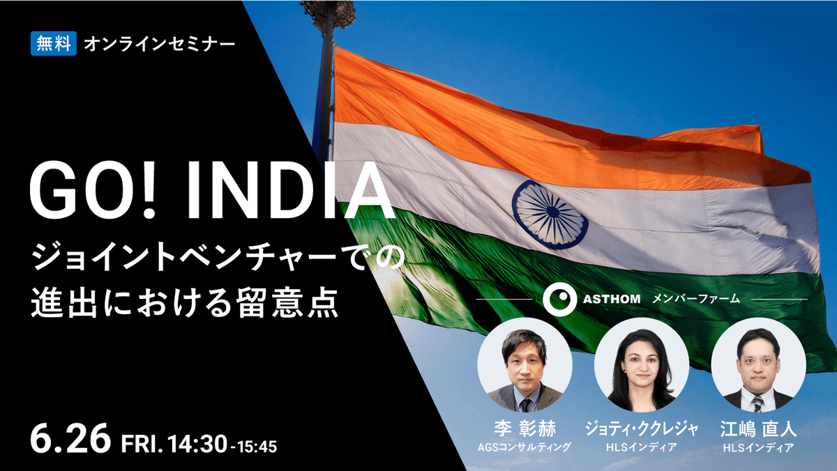 agsc_jp's tweet photo. ＼📢6/26無料セミナー開催／

インド進出の成否を分けるジョイントベンチャー（JV）について、現地専門家が、投資環境や外資規制の基礎からJVのメリット・リスク、契約交渉の勘所までを実践的に解説します💡
インド進出企業の経営企画・海外事業・M&A推進部門やJVについて知りたい方はご参加ください！

🔸名称：GO！INDIA ～ジョイントベンチャーでの進出における留意点～
🔸日時：2026年6月26日（金）14:30～15:45
🔸会場：オンライン（Zoom）
🔸登壇者：
ジョティ・ククレジャ（HLSインディア 共同代表・インド弁護士）
江嶋直人（HLSインディア ゼネラルマネージャー・クライアントサービス・ジャパンデスク）
李彰赫（AGS 大阪支社・副支社長・経営学修士(MBA)）
🔸参加費：無料
🔸共催：
株式会社HLSグローバル
株式会社オービックビジネスコンサルタント
株式会社東京海上日動パートナーズTOKIO
宝印刷株式会社

詳細・申込は👇
https://t.co/2kwa74ziW3

#AGS #ASTHOM #無料オンラインセミナー