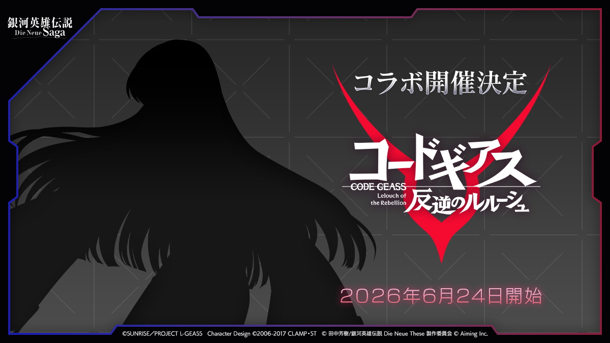 銀河英雄伝説 Die Neue Saga(ノイサガ)公式 tweet media