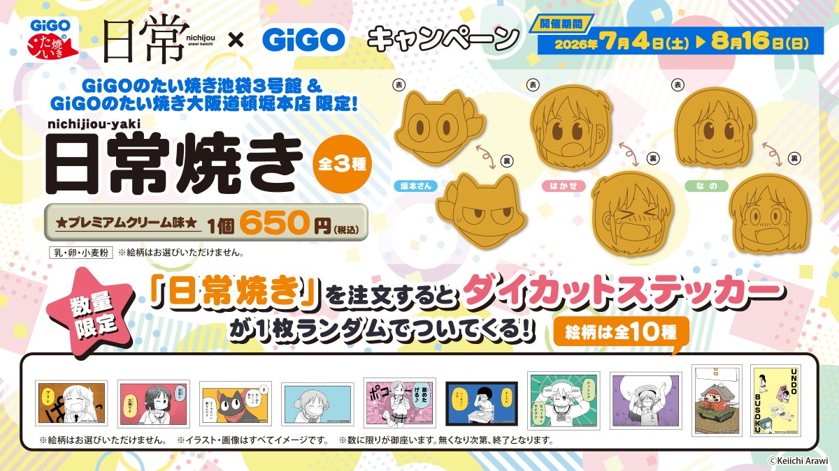 GENDA_GiGO's tweet photo. ／／
日常×GiGO
キャンペーン開催決定🎶
＼＼

7/4(土)より、日常とGiGOのキャンペンーンが開催されます！！
さらに！
GiGOのたい焼き「日常焼き」や
ノベルティ付きドリンクも同時販売🥤
詳細をチェックしてくださいね👀✨
 
詳細はコチラ🔽
https://t.co/VbJRsZyXwR
#あらゐけいいち #nichijou #日常 https://t.co/lL5BSBvaud