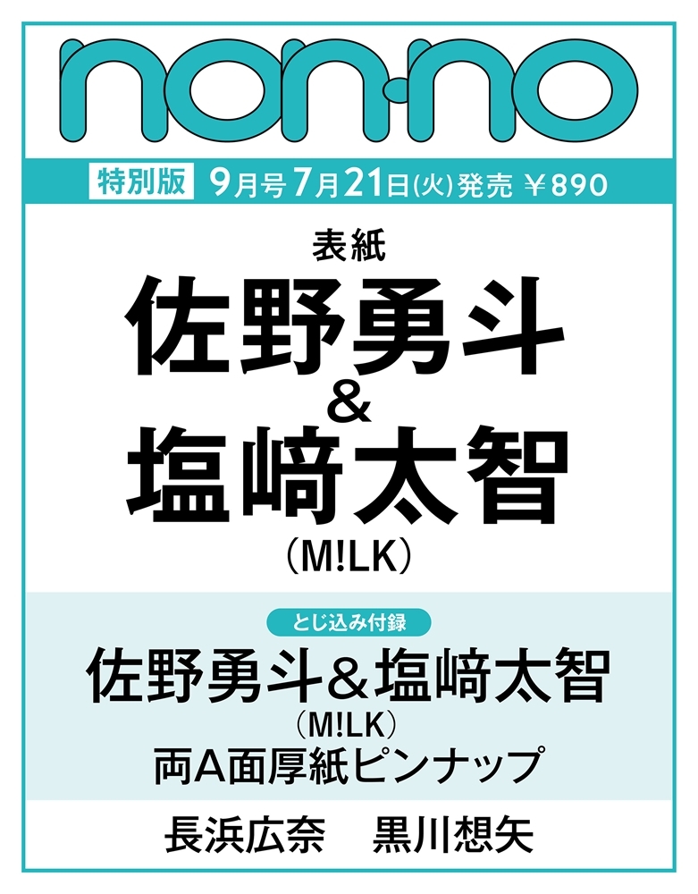 佐野勇斗＆塩﨑太智（M!LK）が 『non-no 2026年 9月号』特別版表紙に