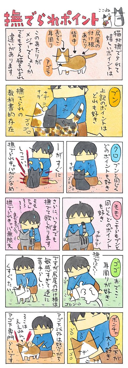 「猫撫で話」
猫それぞれの好きな撫でられポイント。
子猫時代、母猫によく毛繕いをしてもらっていた場所なんでしょうか。
母猫からのバトンリレー。
(久保智昭さんの「猫色スケッチブック」)つづきはこちら⇒https://t.co/9S83yH78B4 