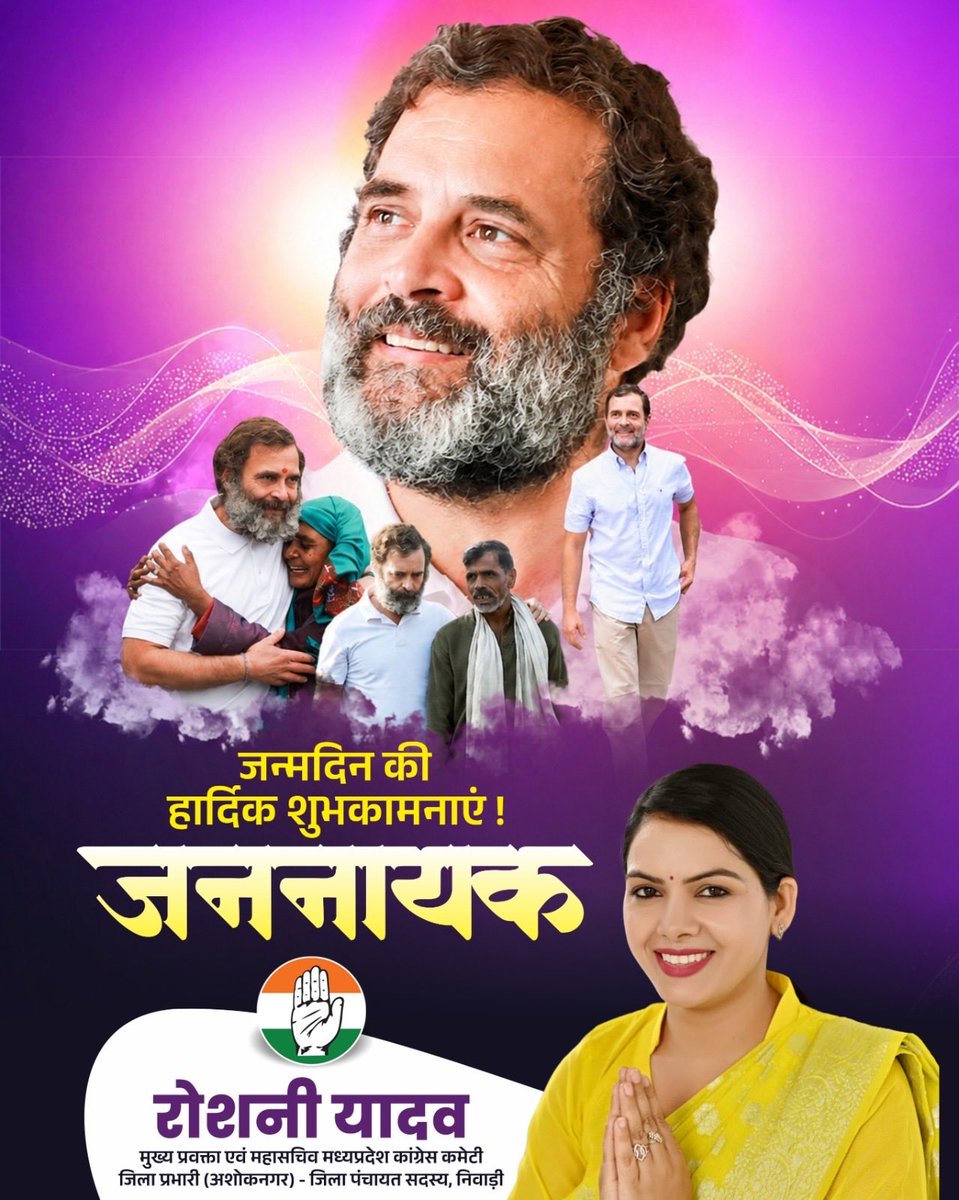 Roshniyadavmp's tweet photo. देश की आशाओं, संवैधानिक मूल्यों और सामाजिक न्याय की आवाज, करोड़ों गरीबों, किसानों, युवाओं, महिलाओं, दलितों, पिछड़ों और आदिवासियों के अधिकारों के लिए निरंतर संघर्षरत जननायक आदरणीय श्री राहुल गांधी जी को जन्मदिवस की हार्दिक शुभकामनाएँ। 

जब भी अन्याय के विरुद्ध आवाज उठाने की आवश्यकता हुई, आपने सत्ता से अधिक सत्य का साथ चुना और नफरत के दौर में प्रेम, सद्भाव और भाईचारे का संदेश दिया।

ईश्वर से प्रार्थना है कि आपको उत्तम स्वास्थ्य, असीम ऊर्जा और दीर्घायु जीवन प्रदान करें, ताकि आप इसी प्रकार देश के करोड़ों लोगों की उम्मीदों को शक्ति देते हुए न्याय, समानता और संविधान की इस लड़ाई का नेतृत्व करते रहें।

आपका जीवन जनसेवा, करुणा और संघर्ष का ऐसा प्रकाशपुंज बना रहे, जो आने वाली पीढ़ियों को भी प्रेरित करता रहे। यही हमारी हार्दिक मंगलकामना है।

@RahulGandhi