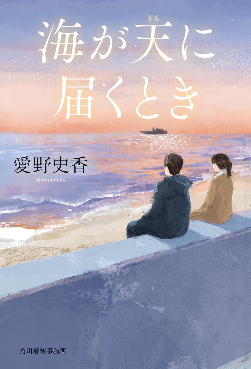 harukibunko's tweet photo. お待たせいたしました！『あの日の風を描く』（第１６回角川春樹小説賞）で鮮烈にデビューした愛野史香さんの最新書き下ろし長篇『海が天に届くとき』、無事校了し、書影も公開されました。さらなる高みに上った、感動の物語です。7/2発売予定を、是非お楽しみに！ https://t.co/mEs9eu2d1T https://t.co/ngfwdViYyU