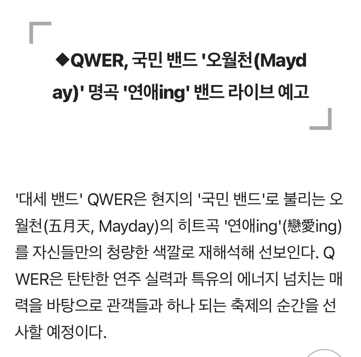 QWERDiary_'s tweet photo. #QWER will perform Mayday's ‘戀愛ing’ at ACON 2026

Thank you QWER 🥹 

I believe anyone born in the '80s or '90s is familiar with this song. 🌊 
It's a must-sing song at karaoke.

#ACON2026 https://t.co/Na4oWR5M98