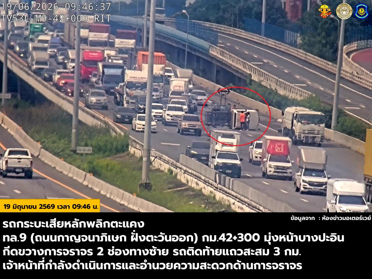 HTOC15's tweet photo. วันศุกร์ที่ 19 มิถุนายน 2569 เวลา 09:46 น.
รถกระบะเสียหลักพลิกตะแคง
ทล.9 (ถนนกาญจนาภิเษก ฝั่งตะวันออก) กม.42+300 มุ่งหน้าบางปะอิน
กีดขวางการจราจร 2 ช่องทางซ้าย รถติดท้ายแถวสะสม 3 กม.
เจ้าหน้าที่กำลังดำเนินการและอำนวยความสะดวกด้านการจราจร https://t.co/42ZEGRJWDN