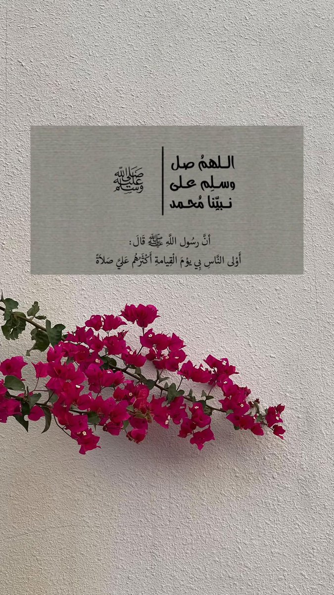 Salohax1's tweet photo. قال النبي ﷺ
إن من أفضل أيامكم يوم الجمعة
فأكثروا عليّ من الصلاة فيه ، فإن صلاتكم معروضة عليّ 
اللهم صلِ وسلم على نبينا محمد ﷺ 

 __

 #يوم_الجمعه
 #جمعه_مباركه https://t.co/ScnRnwZKuy