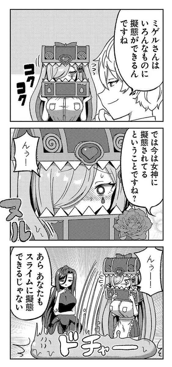 いろんなものに擬態できるミミック
#サラます 