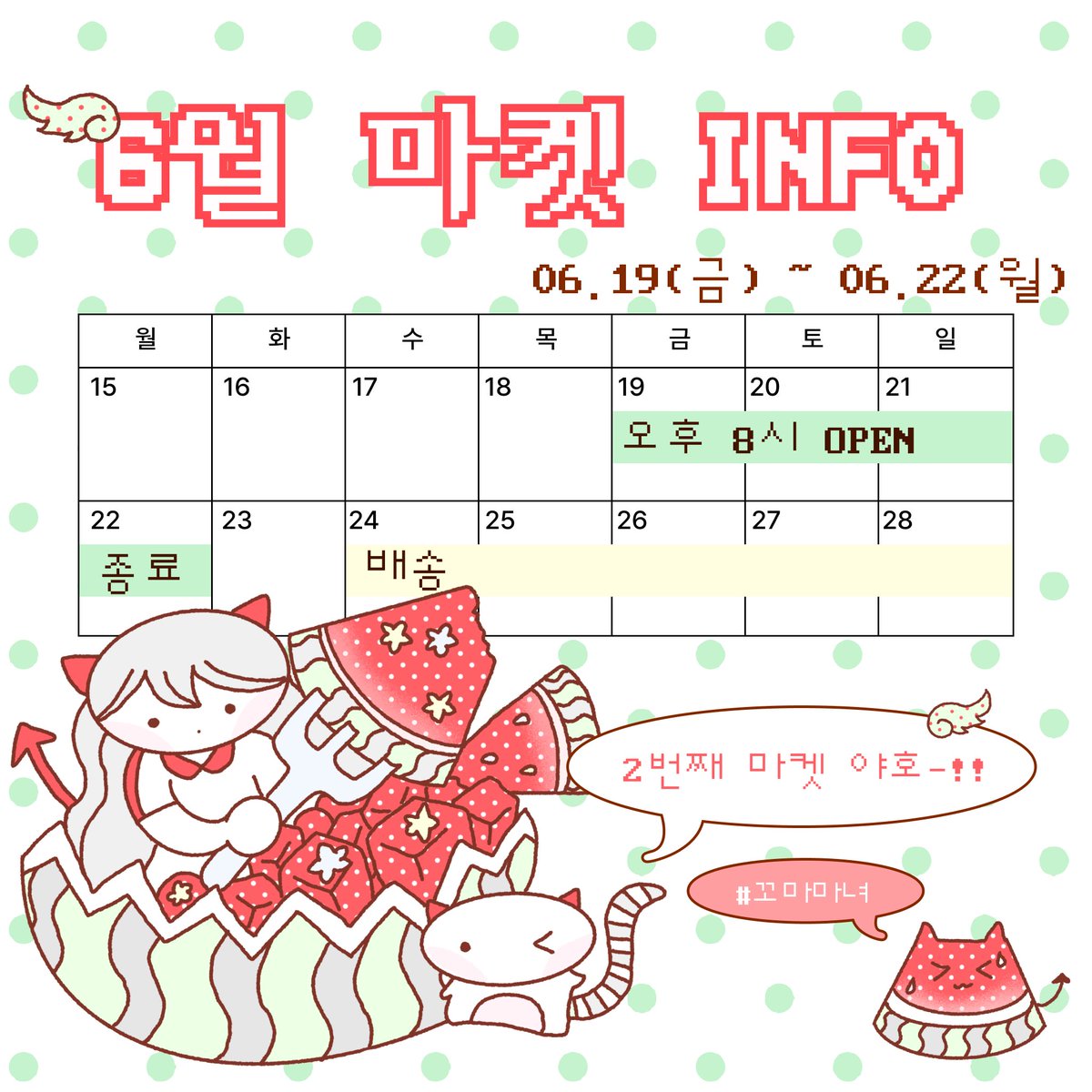 darosiru's tweet photo. #rt 이벤트
🍉❤️다로시루 6월 마켓 이벤트 ₍₍ ପ(๑˃̶◡ ˂̶)੭♡

안녕하세요!
RT 한 분께 여름 신상 스티커팩(6종)보내드려요♡

🗓️06.19(금)20:00 - 06.22(월)23:59
🍀: https://t.co/DTG9pYhXuk

당발: 06.23(화) 멘션 안내♡ᐝ
상세 내용은 트웬티 참고해주세요໒꒰ྀི ∩ ⸝⸝ ∩ ꒱ྀིა https://t.co/cKtnY0lcBO