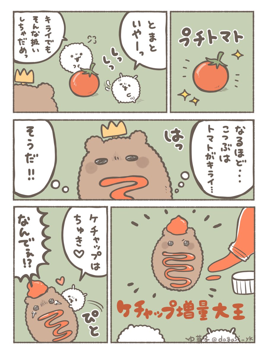okome_zoku's tweet photo. トマトはきらい　ケチャップはすき https://t.co/uz9BNsdljg