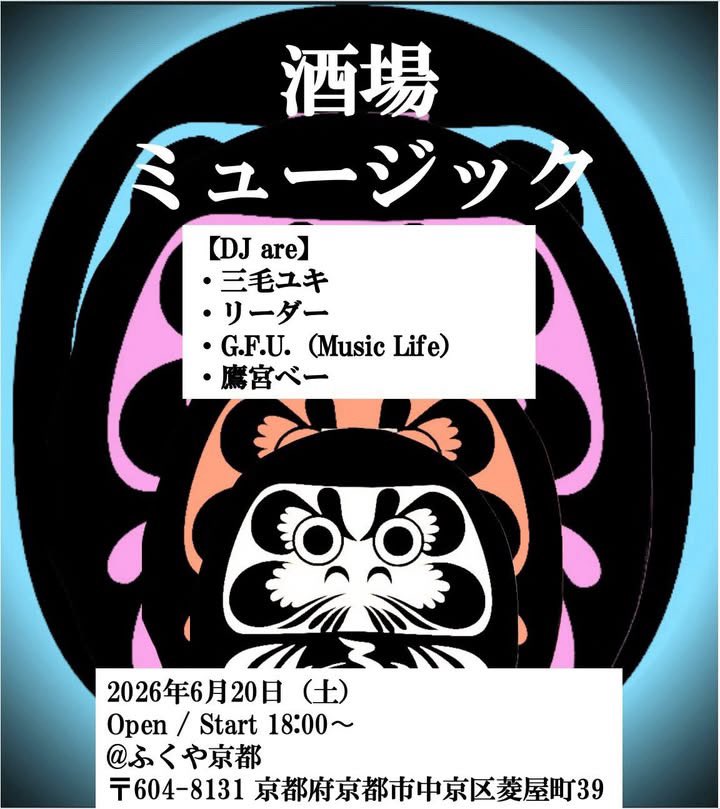 nnnekonoise's tweet photo. 2026.6.20（土）
鷹宮べーさんからのお声掛けで
ふくや京都という渋い佇まいの蕎麦居酒屋さん？で廻させて頂きます！

18時から22時くらいまでのイベントなんで、京都以外の方も是非！
三毛ユキ、昭和40年代から始まって、ギュイーンてタイムワープする選盤考えてます　笑
楽しみぃ！
よろしくお願いします！