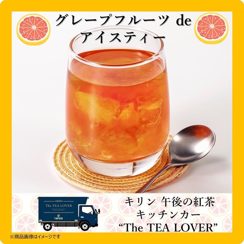 Kirin_Company's tweet photo. ＼6月のご紹介／
首都圏限定で走っている
午後の紅茶 キッチンカー
#TheTEALOVER より7月から販売開始する商品のご紹介♪

午後の紅茶 おいしい無糖にグレープフルーツゼリーをトッピングした「グレープフルーツ de アイスティー」を期間限定販売

素敵な午後のひと時を♪

▼気になる ”出没場所” はこちら
https://t.co/biT5m1yMdO

#ティーラバー #午後の紅茶