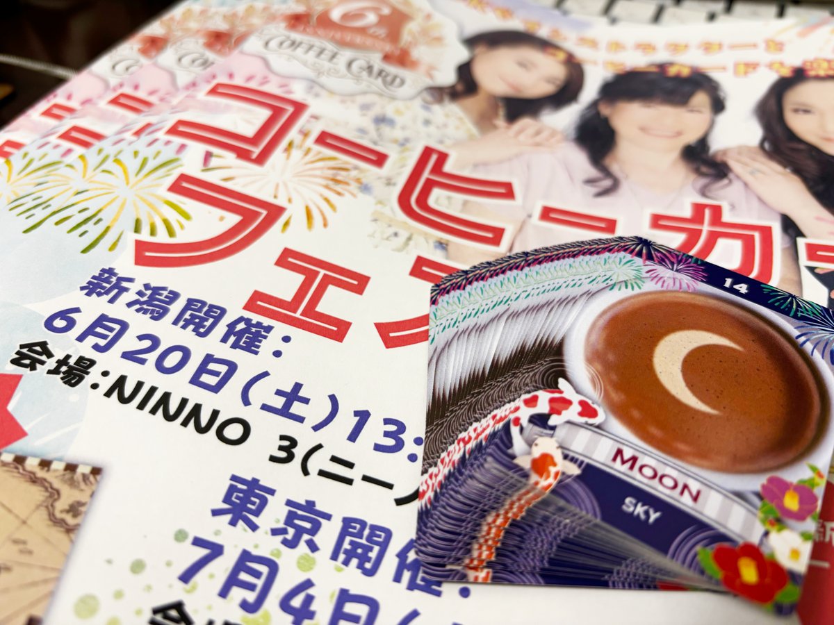 FNakanohito's tweet photo. ＝FCMよりまもなく！＝
明日6月20日（土）は、13:15〜いよいよ『コーヒーカードフェスin新潟』開催💖💖💖💖💖
初の日本海側にドキドキ〜！新潟近郊の皆様よろしくお願いします。関東・関西からの集結組も感謝です😭🙏
スタッフは明日の最終準備をカバンに詰めてます。パンフもデッキもできました👌
明日は存分にコーヒーカードを楽しみましょう！
参加者全員に新潟デザインの特製コーヒーカードデッキをプレゼント。手ぶらで遊びに来てくださいね。
「コーヒーカードは初めて」「やったことないけど大丈夫？」という人も、トリプルKやインストラクターさんが手取り足取りしますので安心してください。
おそらく？新潟ではまだまだ占える場所が少ないコーヒーカード。そのため新潟の館で活躍している占い師さんは、ぜひコーヒーカードを取り入れて周囲より一歩リードしてくださいね。
「どのデッキで占いますか？」とお客様に選んでもらうと、多くの方がコーヒーカードを手に取ります。
コーヒーカードの可愛さ、的中率の高さを実感していただけたら嬉しいです。
JR新潟駅に隣接した会場です。お席はまだ少しありますので、気になる方はリンク先をチェック！
https://t.co/BA0djVQPw0