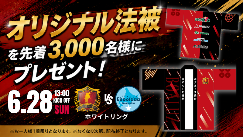 boaluznagano's tweet photo. 🎁🔴 オリジナル法被 3,000名様プレゼント 🔴🎁

6月28日（日）ホワイトリング開幕戦にて、
来場者先着3,000名様へ「オリジナル法被」を無料プレゼント！

ここでしか手に入らない限定デザイン✨

法被を着て、ホワイトリングを真っ赤に染めよう🔥
選手たちへ、最高の後押しをお願いします！

━━━━━━━━━━━━━━

🎁 来場者先着3,000名様
オリジナル法被プレゼント

🏆 デンセンホールディングス EXCITE MATCHDAY
メットライフ生命Fリーグ2026-27 ディビジョン1 第5節
⚔️ ボアルース長野 vs エスポラーダ北海道

📅 6月28日（日）
⏰ 13:00 KICKOFF
🏟 ホワイトリング

━━━━━━━━━━━━━━

📖 オリジナル法被プレゼント詳細情報
https://t.co/eQeZYu5EXS

🎫 チケット購入
https://t.co/tsweDZwF75

━━━━━━━━━━━━━━

🤝 ご協賛企業の皆さま

本企画の実施にあたり、ご協賛をいただきました企業の皆さまに心より感謝申し上げます。

・ホクト株式会社 様
・株式会社鈴木 様
・株式会社ユウワ 様
・日本ステンレス精工株式会社 様
・飯山陸送株式会社 様

━━━━━━━━━━━━━━

ホワイトリングを真っ赤に。
ともに勝利をつかみ取りましょう🔴🔥

#ボアルース長野
#メットライフ生命Fリーグ
#エスポラーダ北海道
#ホワイトリング
#オリジナル法被
#NOGOINGBACK
#不退転