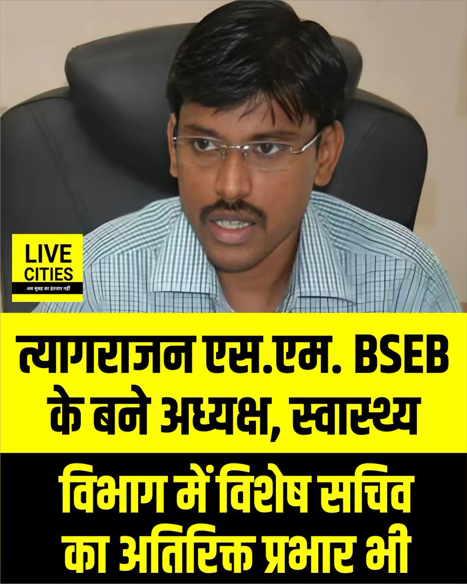 Live_Cities's tweet photo. त्यागराजन एस.एम. को बिहार विद्यालय परीक्षा समिति (BSEB) का अध्यक्ष नियुक्त किया गया है. उन्हें स्वास्थ्य विभाग में विशेष सचिव का अतिरिक्त प्रभार भी सौंपा गया है.
#BSEB #DrThiyagarajanSM #IASOfficer #SamratGovernment #BiharIASTransfer #BiharAdministration #Bihar #BiharNews #बिहार_न्यूज़ #बिहार #LiveCities #Patna #बिहारविद्यालयपरीक्षासमिति #Healthdepartment