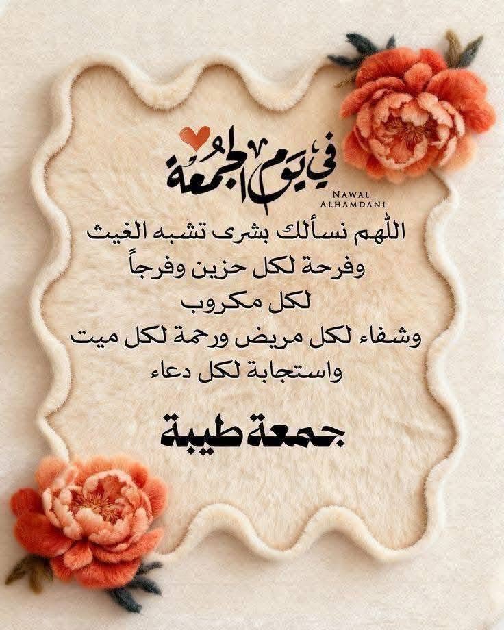 Erem1997's tweet photo. جمعة طيبة مباركة معطرة بذكر الله🌴
اللهم اجعلنا في الشدة صابرين ولقضائك راضين
ونقي قلوبنا أجمعين وأحسن ظننا بالآخرين وسخر لنا عبادك الصالحين وزينا بأخلاق سيد المرسلين
(( نبينا محمد خاتم الانبياء والمرسلين ))
 #جمعه_مباركه https://t.co/ls9mdinw0h