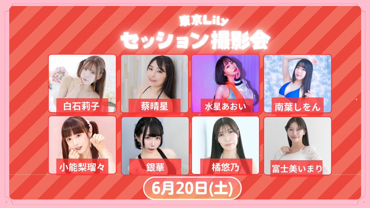 tokyolilystudio's tweet photo. \\📷#東京Lily 撮影会開催情報👙//
📍東京Lily セッション撮影会
🗓️2026年6月20日(土)
タイムスケジュール作成🆙
https://t.co/5EYBlWZtdb
@riko_shiraishi
@cadis_haruse
@suisei222
@Sionn_cake
@ruru0225_
@ginka_model
@tachibana_yuno
@fushimi_imari_
#東京Lily https://t.co/ODXTZRi04O