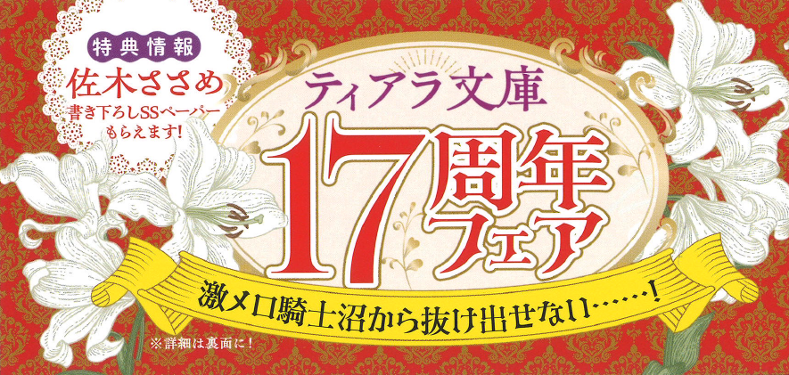 tiarabunko's tweet photo. 📢【✨💐フェア開催のお知らせ💐✨】

6月23日頃より順次、全国書店にて
「ティアラ文庫17周年フェア」を開催🎉

対象商品ご購入で、佐木ささめ先生著
『美しき騎士団長はワケあり召喚聖女をとことん淫らに愛したい』
書き下ろしSSペーパーをプレゼント🙌
ぜひチェックしてください😊❣️

特設ページでは担当編集による
各作品のおすすめポイントをご紹介💁⚡️

🥳詳細はこちら🔽💐
https://t.co/odLmrdSMm2
※特典はなくなり次第、終了とさせていただきます。
#ティアラ文庫
#ティアラ文庫17周年フェア