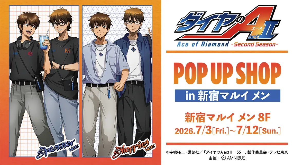 dace_goods's tweet photo. 「TVアニメ『ダイヤのA actⅡ -Second Season-』POP UP SHOP in 新宿マルイ メン」の開催が決定！

開催期間：2026年7月3日(金)～7月12日(日)

https://t.co/wdWRgsbR1z https://t.co/bpdkc34P74