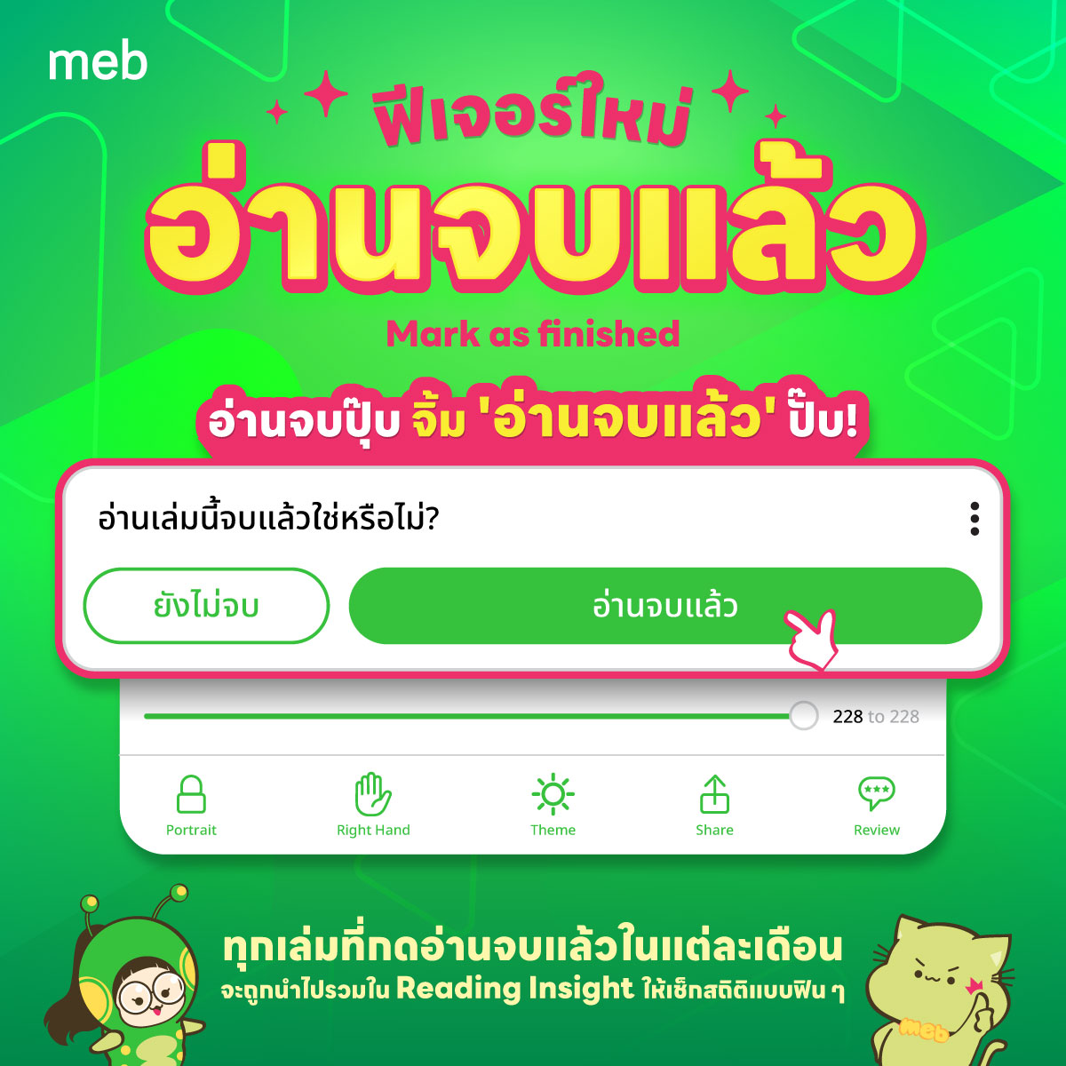 mebmarket's tweet photo. ⭐ ฟีเจอร์ใหม่! อ่านจบแล้ว (Mark as finished) ⭐ ทุกเล่มที่กดอ่านจบแล้วในแต่ละเดือน จะถูกนำไปรวมใน Reading Insight ให้เช็กสถิติแบบฟิน ๆ (เร็ว ๆ นี้)

อัปเดตแอปเป็นเวอร์ชันล่าสุด 
แล้วมาอ่านหนังสือเล่มโปรดกัน 💚 https://t.co/vCGYIu6BiJ