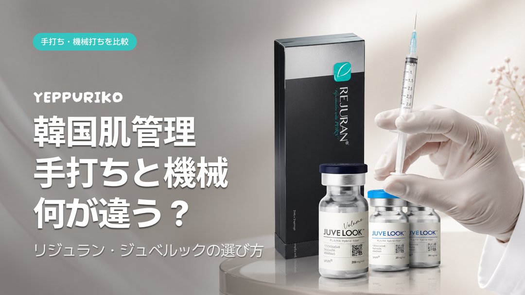 yeppuriko's tweet photo. 韓国の熟練医師ほど、あえて「手打ち」を選ぶ理由を知っていますか？
機械が進化しても、彼らがアナログにこだわる答えは、わずか1〜2mmの真皮層にあります。

リジュランやジュベルックの効果は、その薄い層に正確に届くかどうかが鍵。手打ちなら医師が1ショットごとに深さと量をミリ単位で調整できるので、部位ごとの皮膚の厚みに合わせた精密な注入が実現します。

💉 薬剤ロスほぼゼロが最大の強み
機械打ちは顔の凹凸で薬剤が漏れることも。高価なリジュランを1滴も無駄にしたくない、それが手打ちを選ぶ理由です。

🕐 ダウンタイムの違い
・手打ち → 2〜3日のエンボス（ポコポコ）
・機械打ち → 1〜2日の赤み程度

韓国ではこのエンボスが「医師の上手さの証拠」として歓迎されています。むしろ歓迎される、というのが面白いですよね。

迷ったら、目的とスケジュールを医師に正直に伝えてみてください。正解は一つじゃないです。

渡韓美容の選び方、もっと知りたい方はフォローしておくと役立ちます🔔