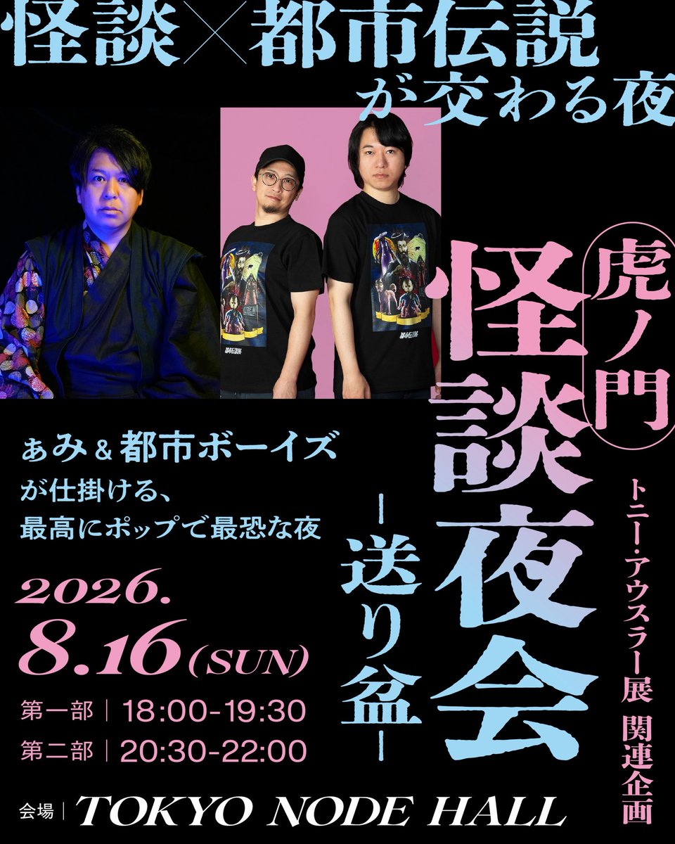arigato_ami's tweet photo. アメリカを代表する巨匠 大規模個展「トニー・アウスラー：技術と霊知のはざま～魔術、メディア、アート～」コラボ！
虎ノ門ヒルズ ステーションタワー46階の夜景を背に特別怪談夜会！

8/16(日)
「虎ノ門 怪談夜会-送り盆-」
at TOKYO NODE HALL
#ぁみ #都市ボーイズ
https://t.co/P9KUfDvQKA https://t.co/tt1TV9a4K9