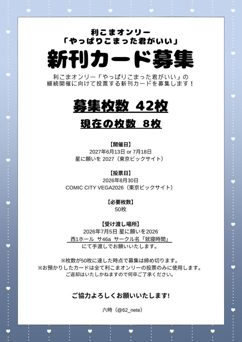 🌟新刊カード募集のお知らせ🌟 利こまオンリー継続開催に向けて新刊