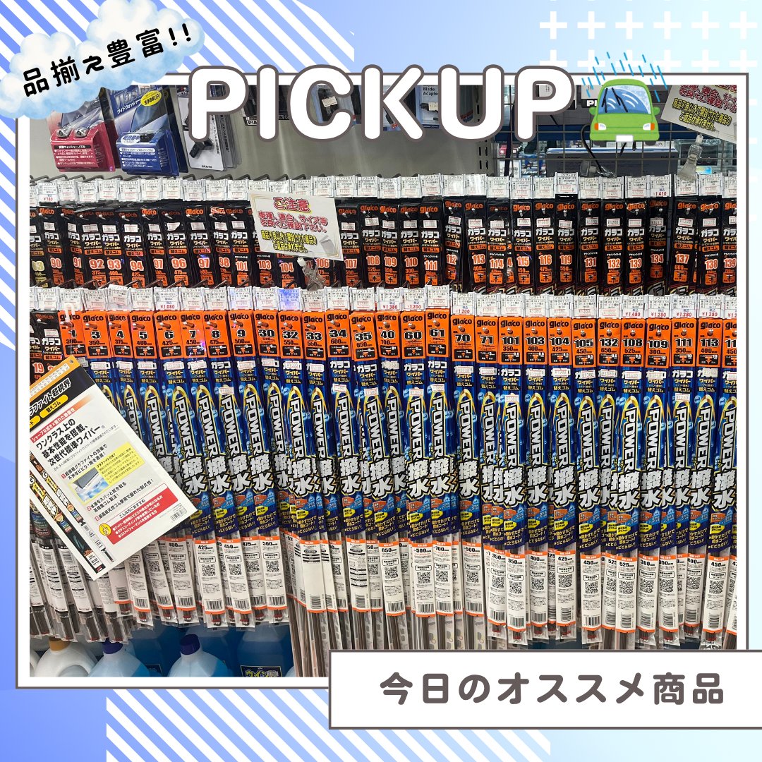 autostationjp's tweet photo. こんにちは☀️久しぶりの猛暑ですね😅

今日のおすすめ商品は【ワイパー替えゴム】✨
梅雨の必須アイテムです！

・調子が悪いけど替え時かな？
・サイズがわからない…

など、1つでも当てはまる方はぜひ当店へ！
お困りの際はお気軽にご相談ください😊

＝＝＝＝＝＝＝＝＝＝＝＝＝
【本日の待ち時間】　30分
※現時点の待ち時間です。
※待ち時間は変動する可能性があります。
＝＝＝＝＝＝＝＝＝＝＝＝＝

#深谷市 #オイル交換 #スタッドレスタイヤ
#タイヤ交換 #メンテナンス #ワイパーゴム
#ワイパーゴム���換