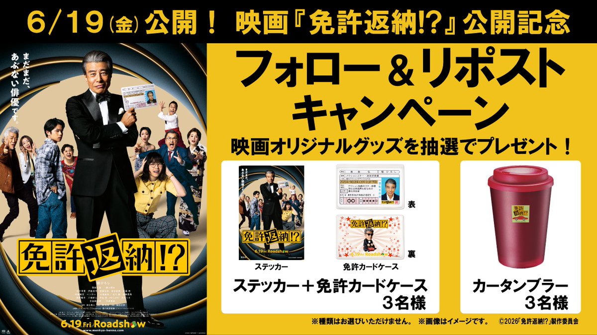 XYSTCINEMA_wk's tweet photo. 【フォロー＆リポストで6名様にグッズプレゼント6/28締切】
映画『免許返納!?』6/19公開
＼免許返納なんてしないよ！／

南条弘、人生最大のピンチ!?
免許返NO!ノンストップ!ドライブコメディエンターテインメント映画が誕生！？😎
爆笑のドタバタ劇から胸を打つロードムービーへ・・・
#映画免許返納 https://t.co/JFRRzAbTn7