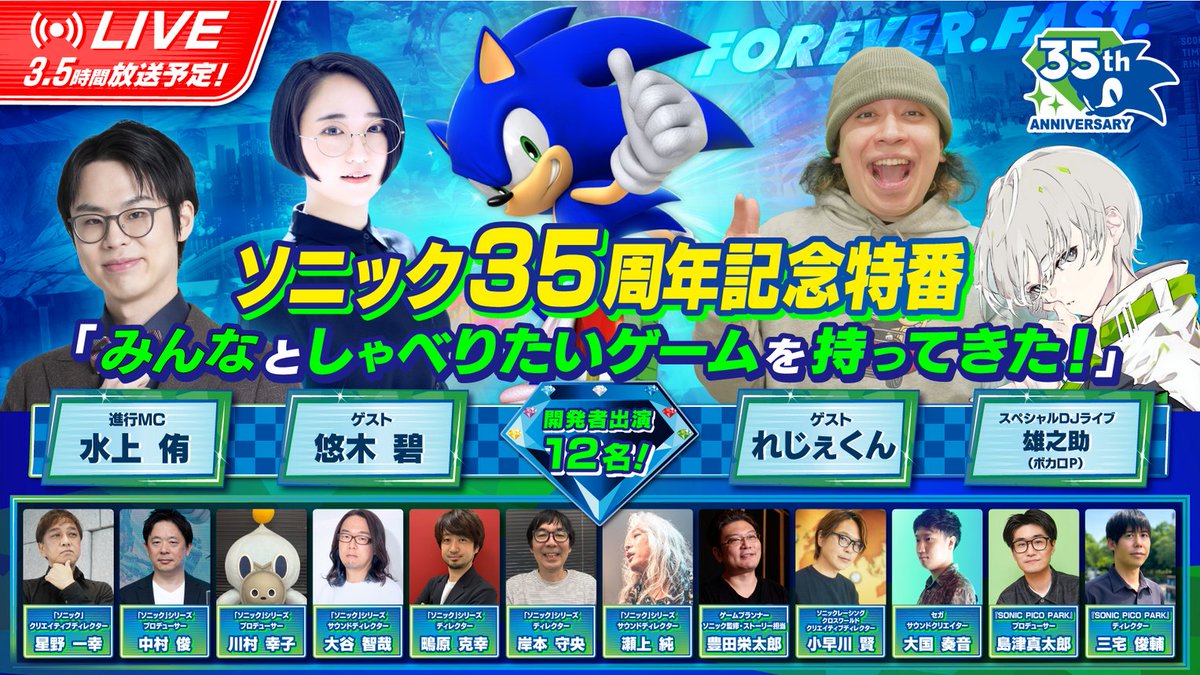 SEGA_OFFICIAL's tweet photo. 豪華ゲストとシリーズ開発者12名が出演🎉
「ソニック」シリーズ35周年記念特番
「みんなとしゃべりたいゲームを持ってきた！」

6月24日(水) 19時より配信決定！
https://t.co/prk5thzjOM

「世界初出し」の最新トピックスも交え、「ソニック」シリーズの最新情報を一挙に公開！ お見逃しなく👀 https://t.co/OEHj78nKbR