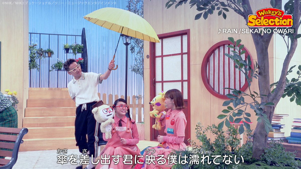 thewakeybase's tweet photo. みんな、Awakeyー！
きょうの【公園ライブ】は…
／
SEKAI NO OWARIの「RAIN」！
＼
サニーストリートのみんなで
傘☂️を持って歌ったんだ♪
しっとり素敵なWakeysのハーモニー…
素敵だったね☔️

そして、Wakey's Selectionのテーマは
「雨の名曲」
雨の多いこの季節にぴったりな曲を選曲したよ♪

▽▼ＤＪウェイキーの選曲リスト▼▽
🎧レイニー ブルー／德永英明
🎧SINGIN' IN THE RAIN／映画「雨に唄えば」より
🎧雨のち晴レルヤ／ゆず

#ウェイキー #TheWakeyShow #WakeysSelection #公園LIVE