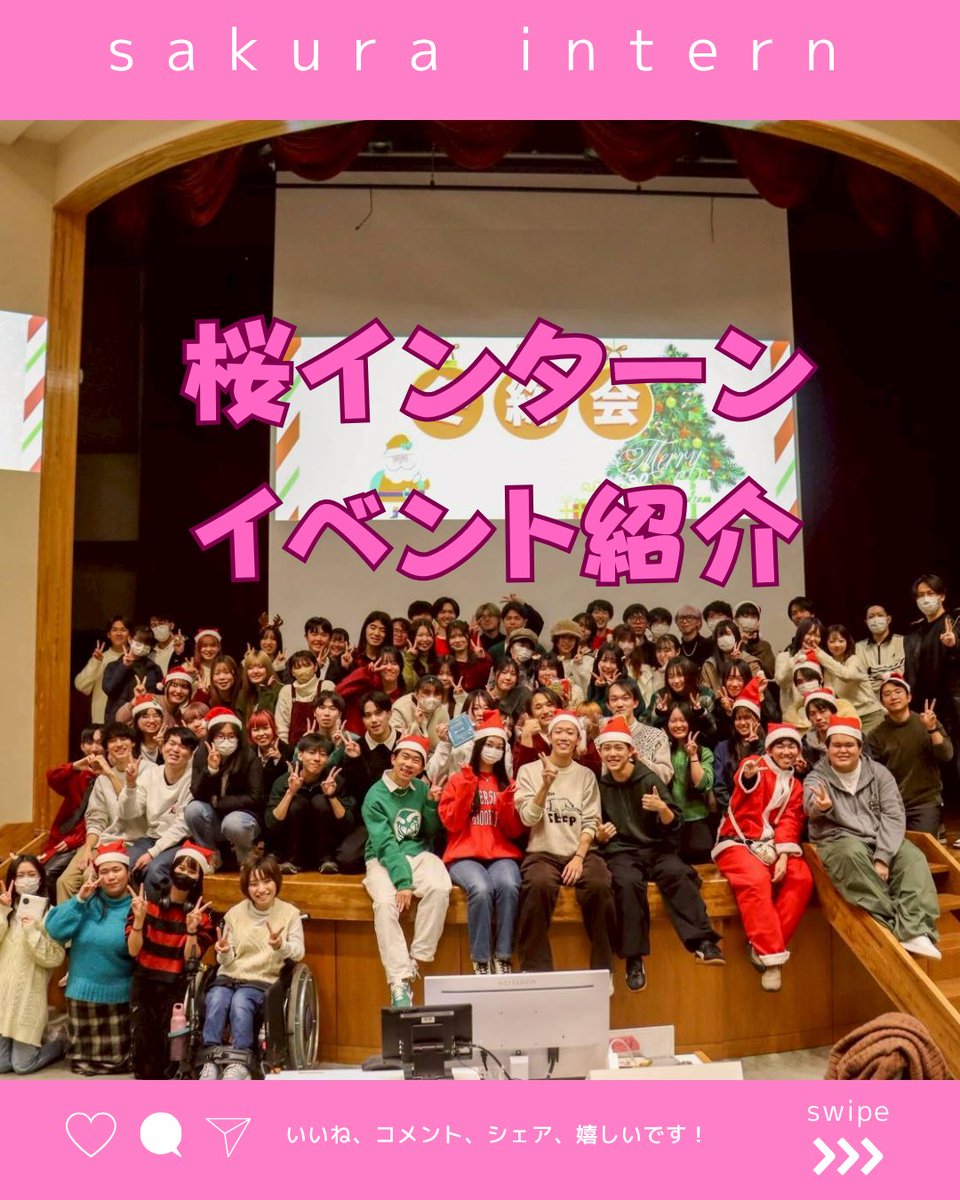 sakuraintern's tweet photo. こんにちは！🌸
桜インターンの魅力は
オープンキャンパス運営だけ
ではありません！
様々なイベントで交流し
仲を深める事で大学生活をより
な楽しく彩ってくれます☺️

今回はそんな桜インターンの
イベントを１つに
まとめました！👀 https://t.co/4yVaxvQarO
