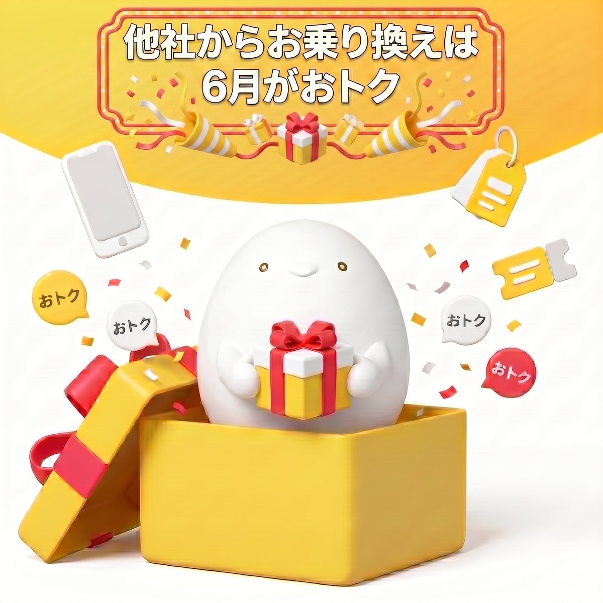 他社からお乗り換えは今がチャンス🎁 ＼ 6月までのおトクな