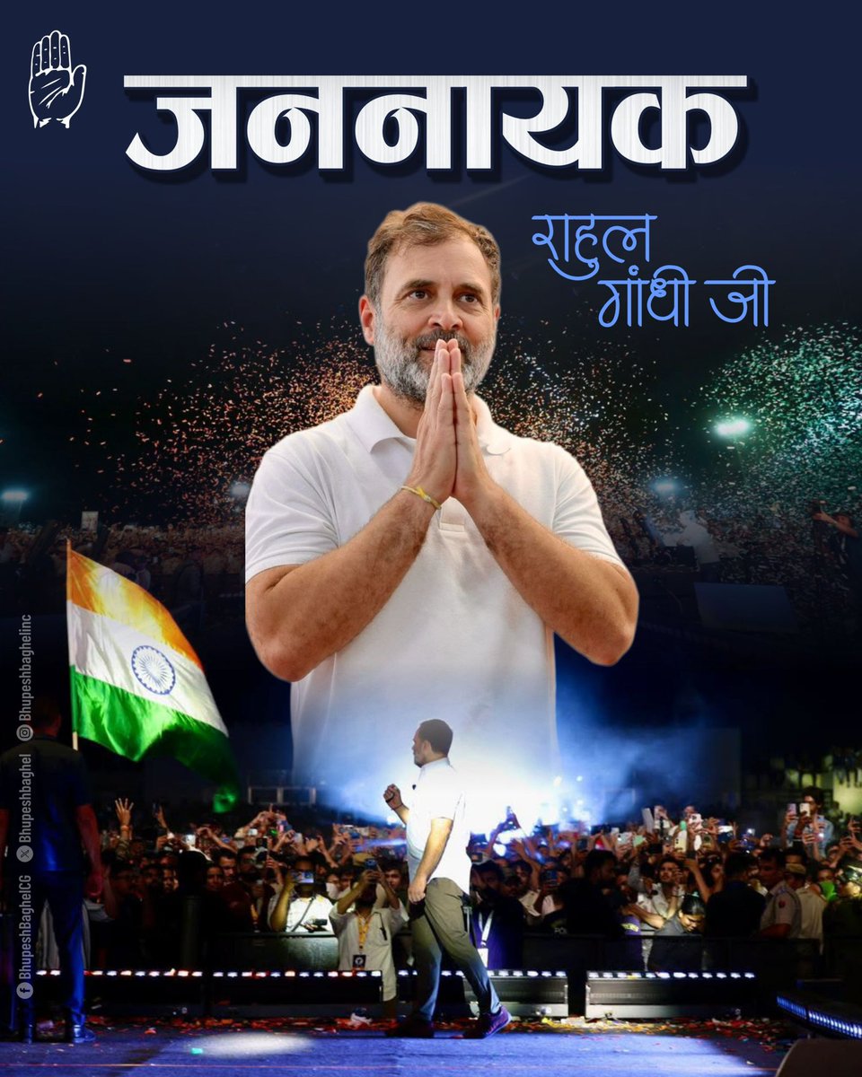 bhupeshbaghel's tweet photo. GenZ की आवाज, देशवासियों की उम्मीद और जल-जंगल-जमीन के रक्षक, जननायक श्री राहुल गांधी जी को जन्मदिन के अवसर पर बधाई एवं शुभकामनाएँ.

आज देश बहुत कठिन दौर से गुजर रहा है. संविधान पर लगातार आक्रमण हो रहा है, जनप्रतिनिधियों की बोली लग रही है, संस्थानों को ख़त्म कर दिया गया है, लोकतंत्र पर हर रोज़ प्रहार हो रहा है.

ऐसे में हमें गर्व है कि हमारे नेता राहुल गांधी एक “प्रतिरोध” बनकर अड़े हैं, डटे हैं.

ईश्वर आपको शक्ति दे. देश आपके साथ खड़ा है. तानाशाही ताकतों का अंत आपके नेतृत्व में ही सुनिश्चित है.

हम सब आपके सुदीर्घ, सुखमय एवं स्वस्थ जीवन की कामना करते हैं. @RahulGandhi #HappyBirthdayRahulGandhi